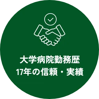 大学病院勤務歴17年の信頼・実績