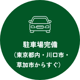 駐車場完備（東京都内・川口市・草加市からすぐ）